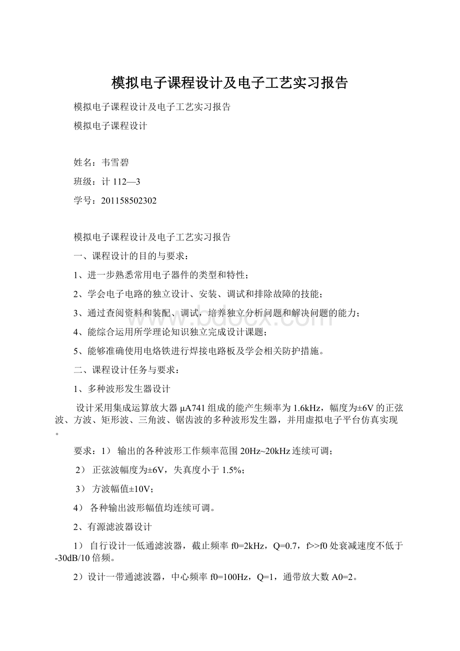 模拟电子课程设计及电子工艺实习报告.docx