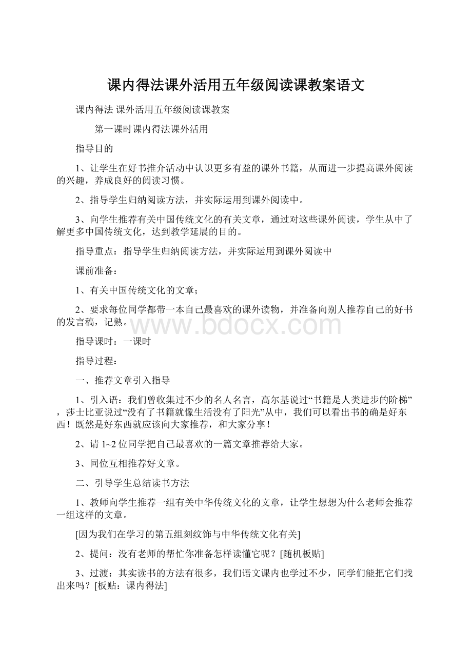 课内得法课外活用五年级阅读课教案语文.docx_第1页