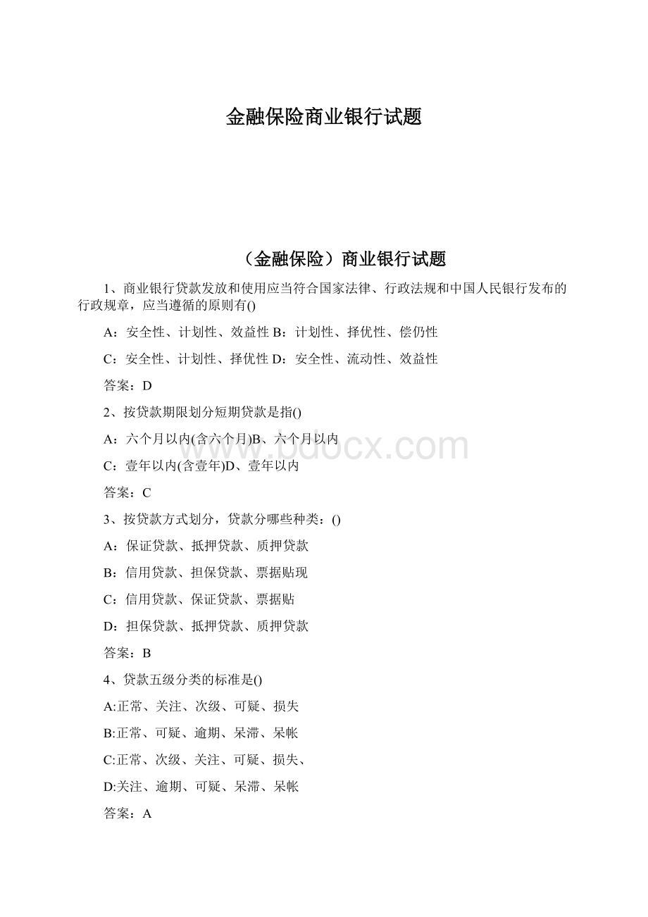 金融保险商业银行试题文档格式.docx