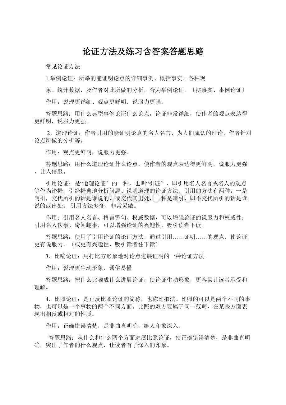 论证方法及练习含答案答题思路Word下载.docx