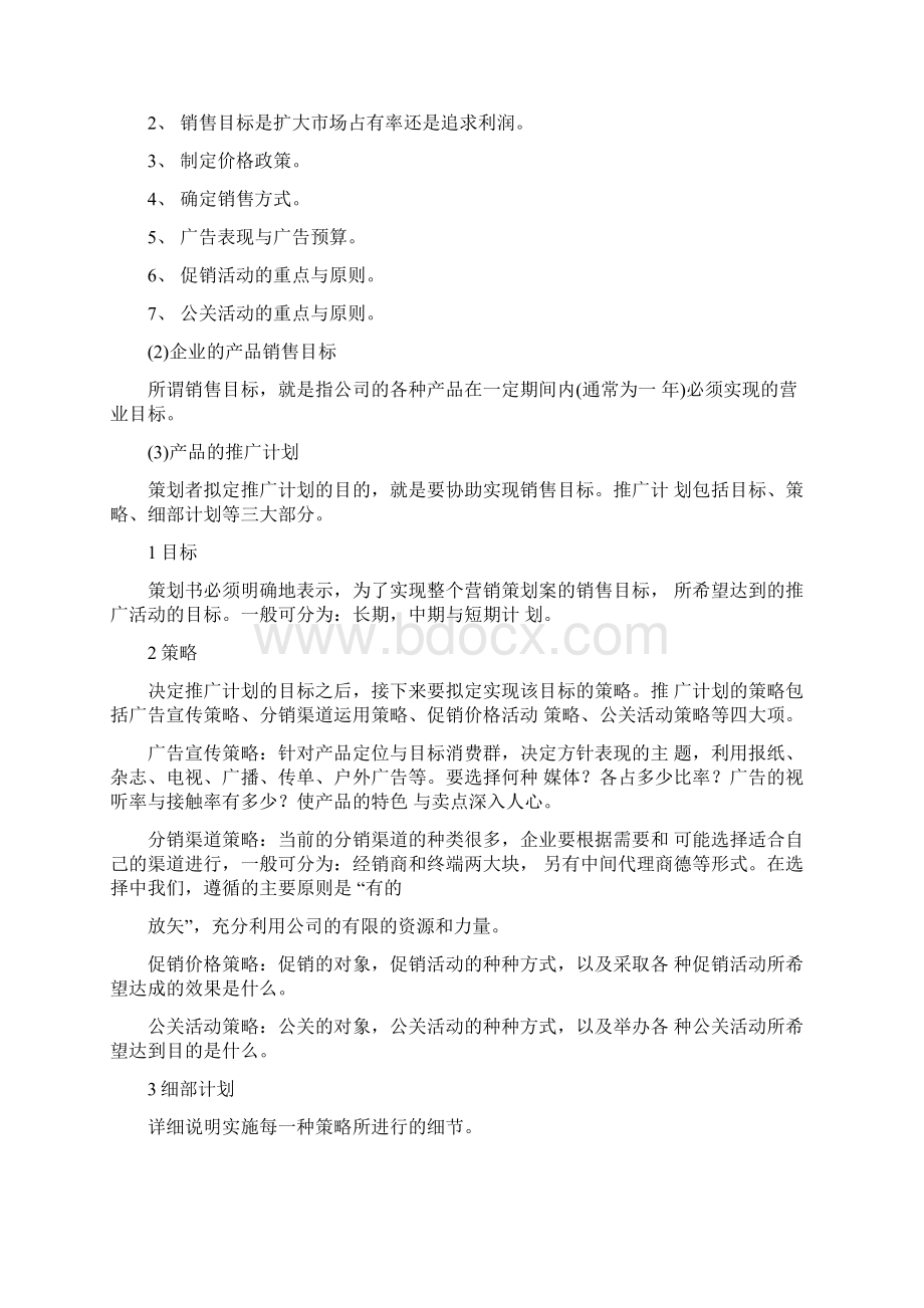 完整的营销策划方案精选多篇Word格式.docx_第2页