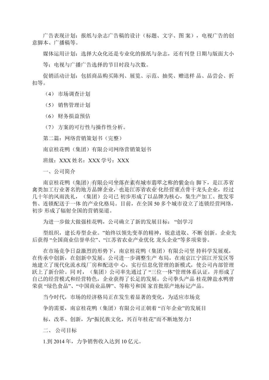 完整的营销策划方案精选多篇Word格式.docx_第3页