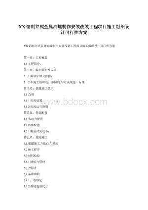 XX钢制立式金属油罐制作安装改装工程项目施工组织设计可行性方案文档格式.docx