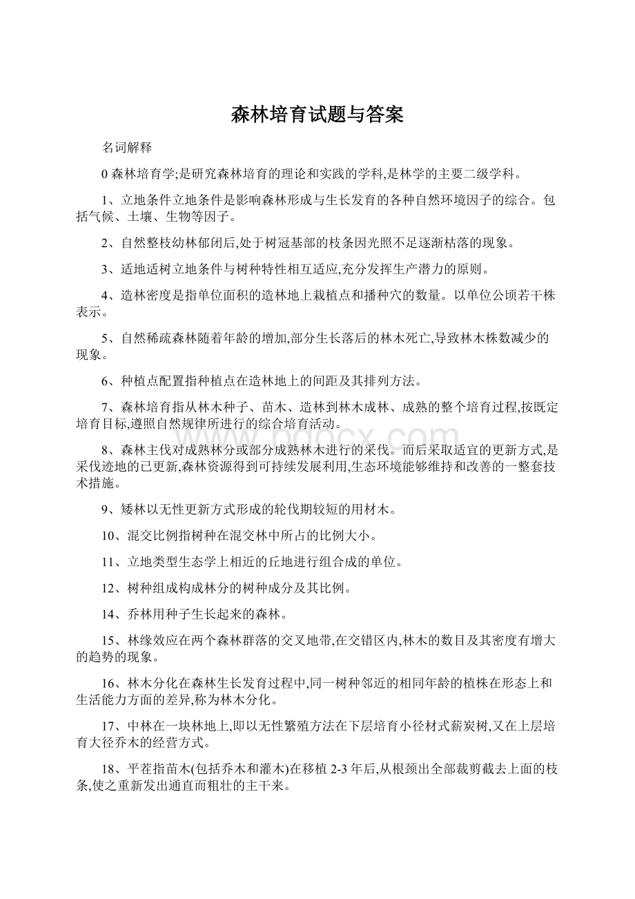 森林培育试题与答案.docx_第1页