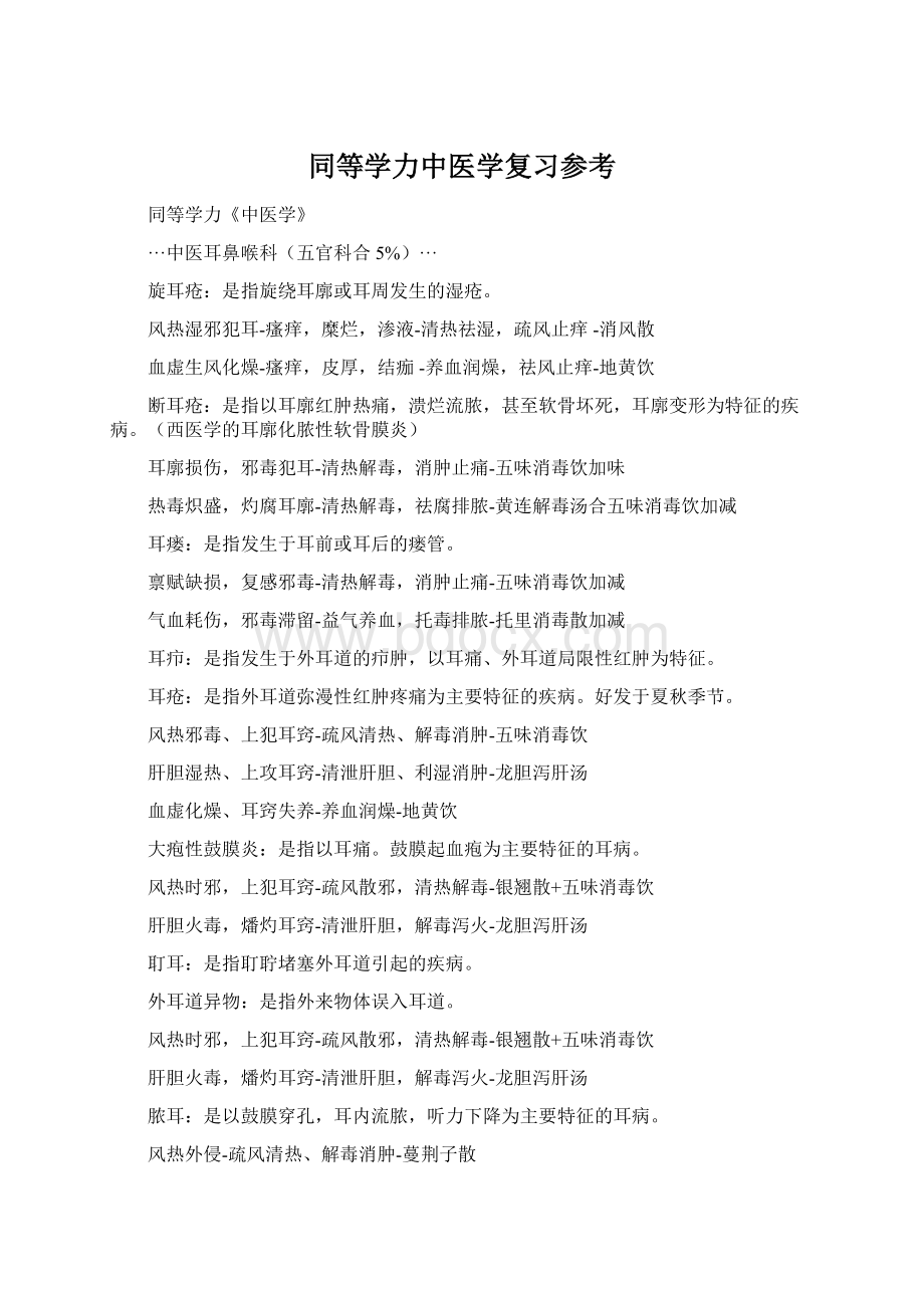 同等学力中医学复习参考Word下载.docx