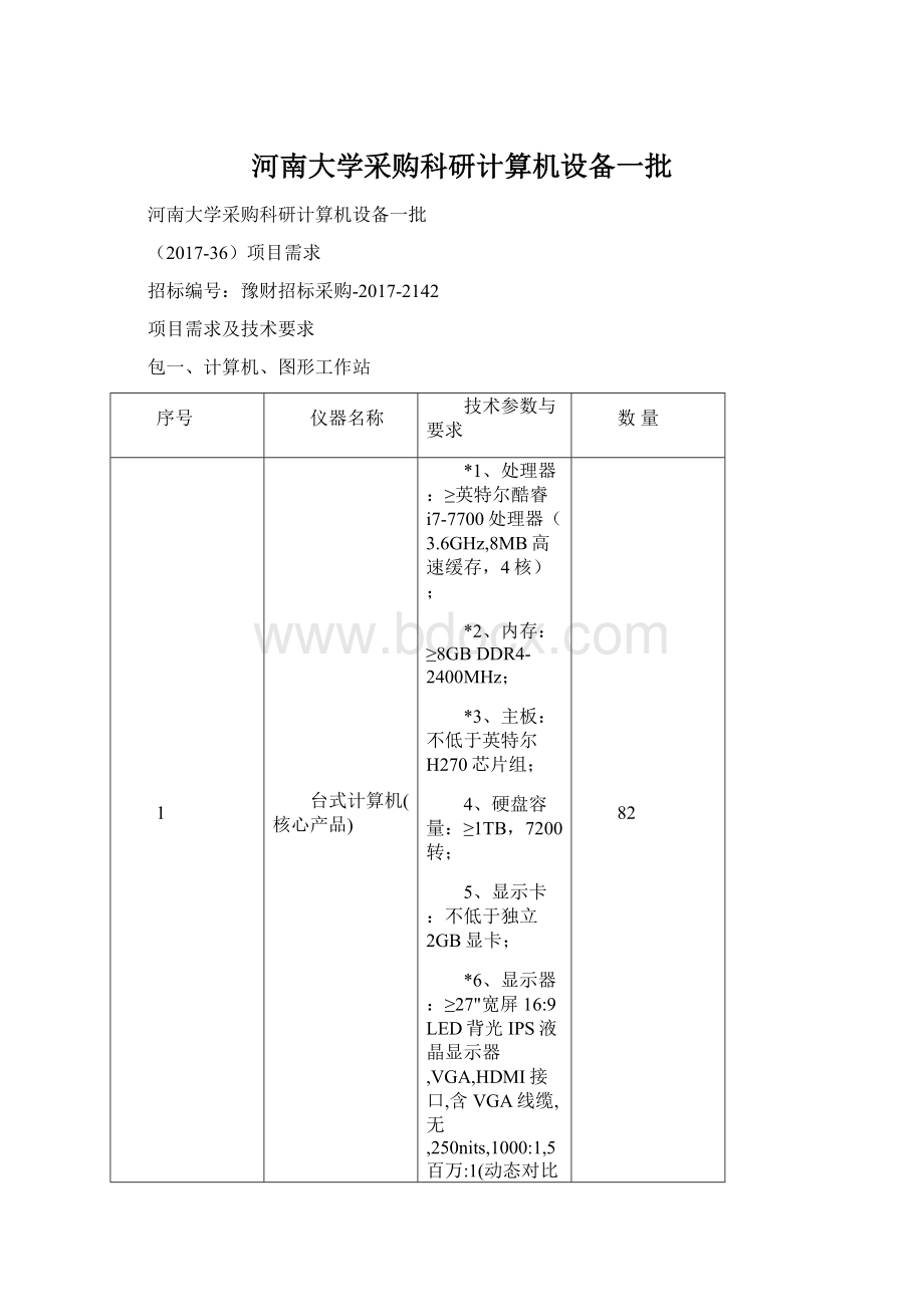 河南大学采购科研计算机设备一批Word下载.docx