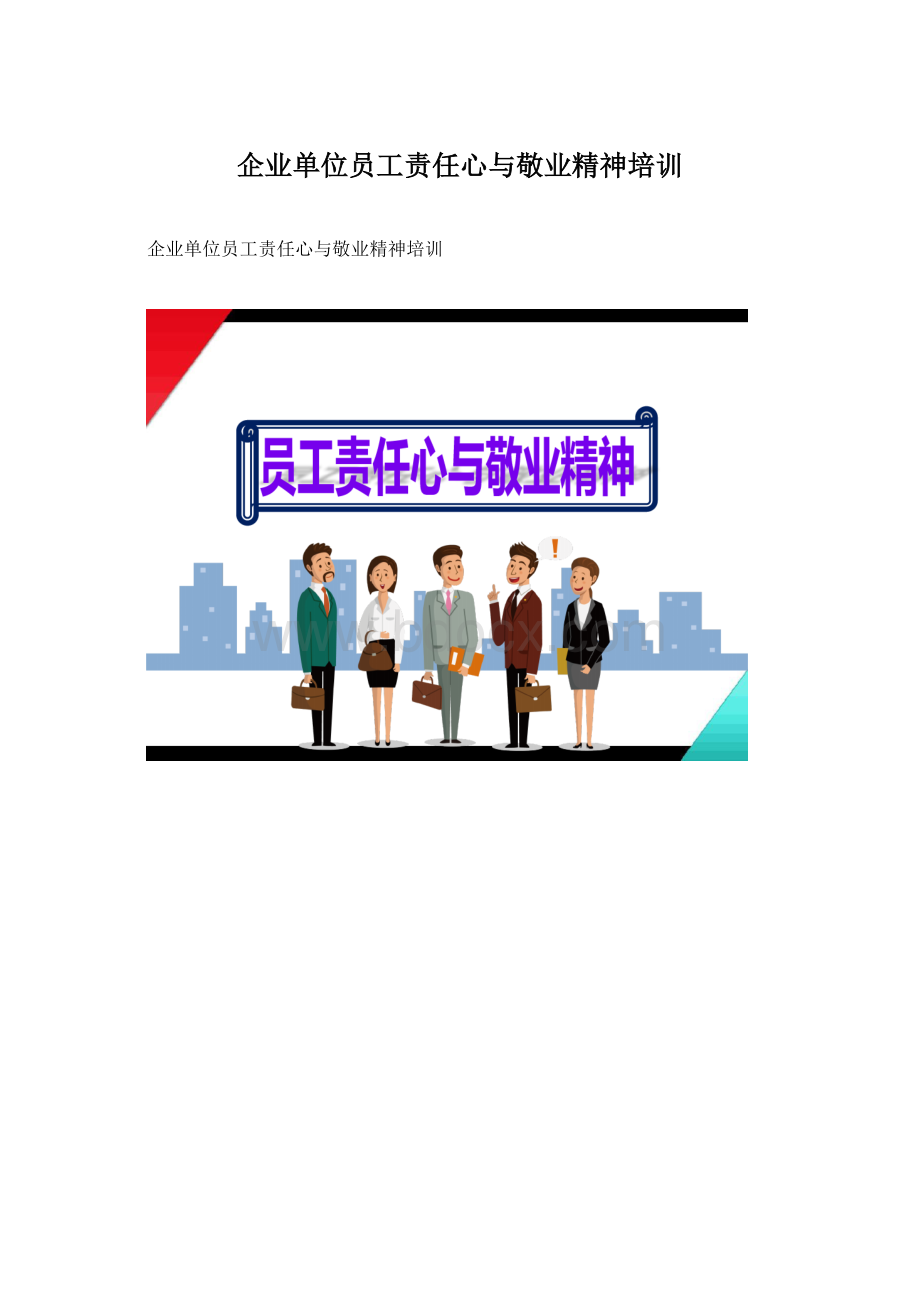 企业单位员工责任心与敬业精神培训.docx_第1页