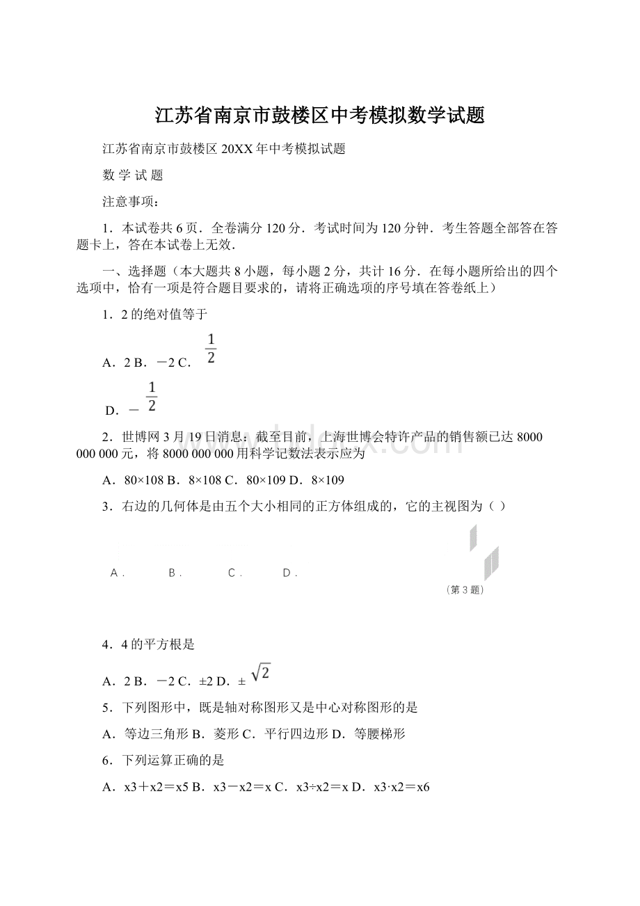 江苏省南京市鼓楼区中考模拟数学试题Word文档格式.docx