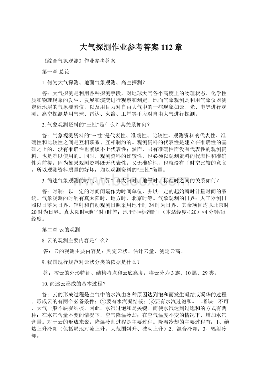 大气探测作业参考答案112章Word文档格式.docx