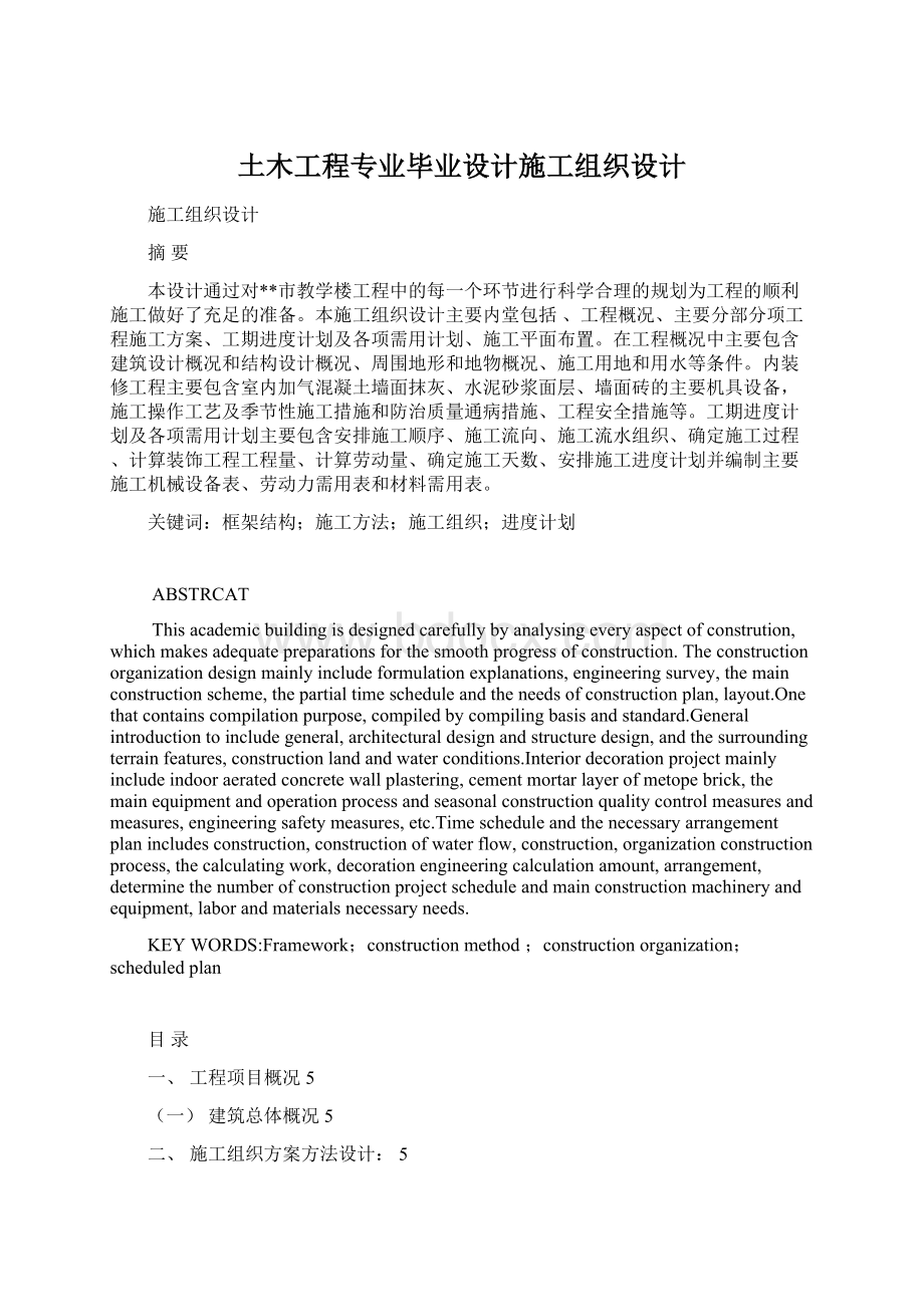 土木工程专业毕业设计施工组织设计.docx_第1页