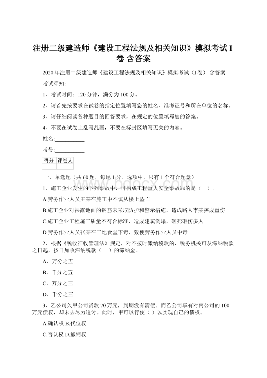 注册二级建造师《建设工程法规及相关知识》模拟考试I卷 含答案Word格式.docx