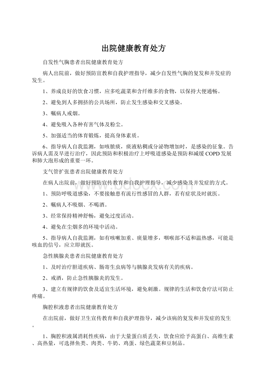 出院健康教育处方Word文件下载.docx_第1页