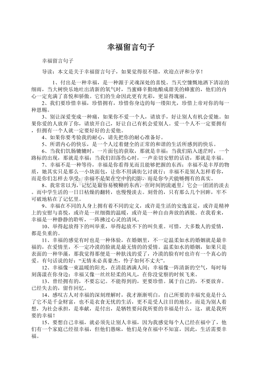 幸福留言句子Word文档格式.docx