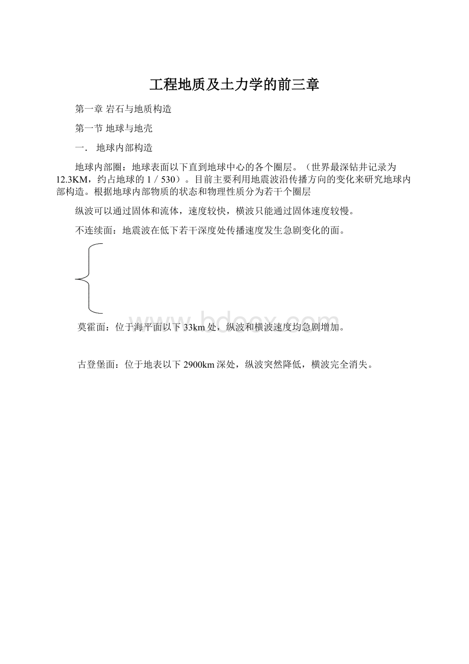 工程地质及土力学的前三章Word下载.docx_第1页