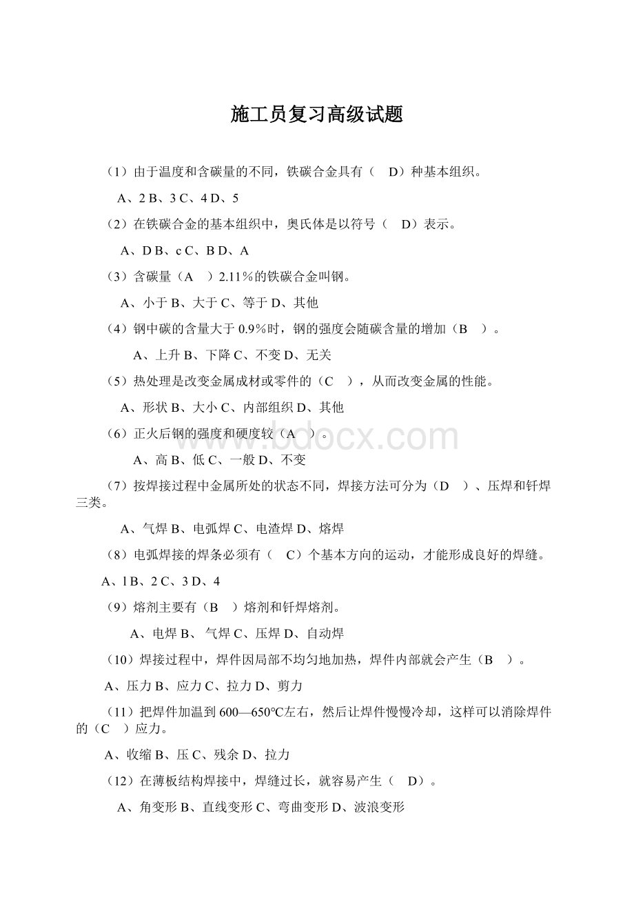 施工员复习高级试题Word文档下载推荐.docx