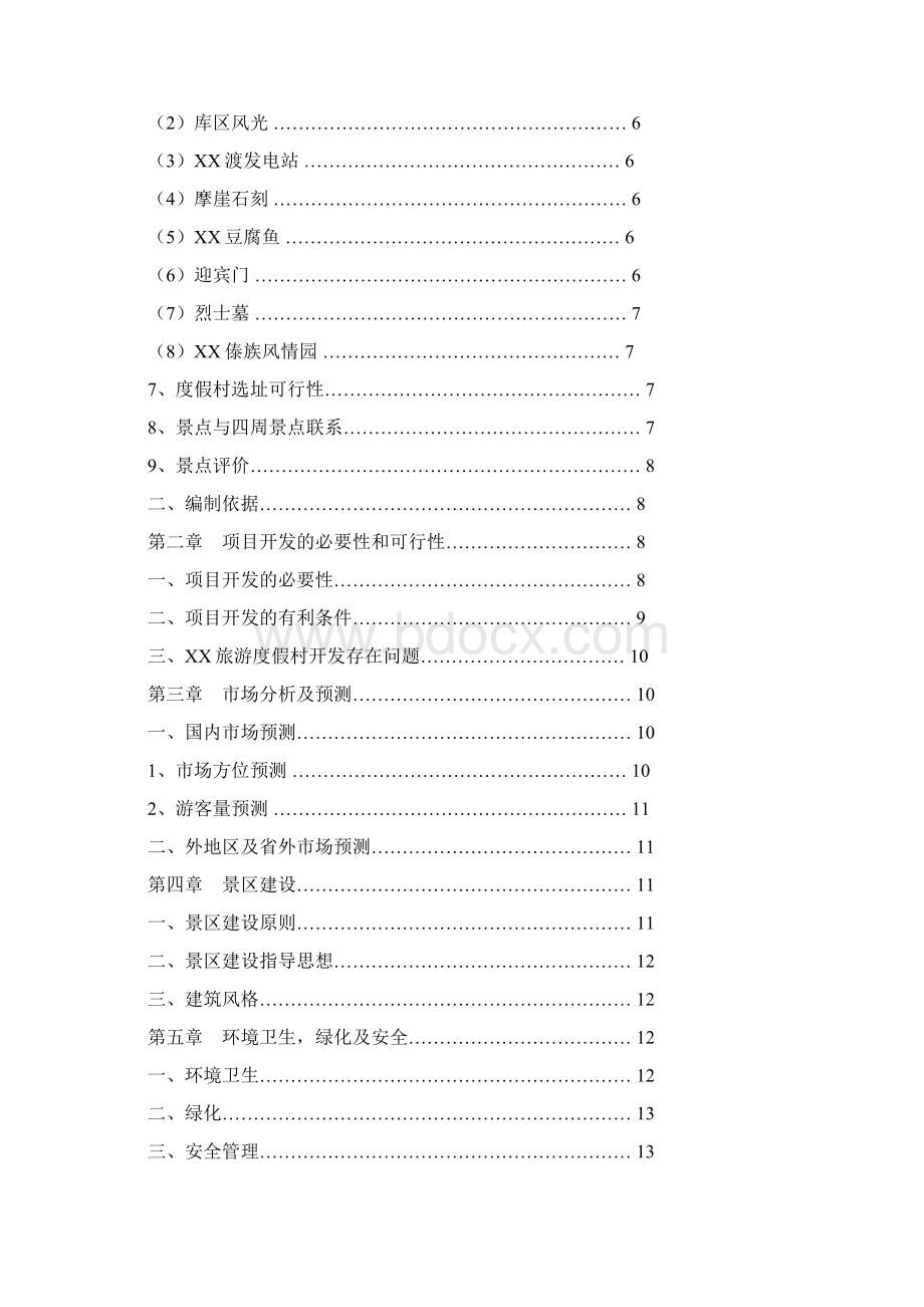 推荐精品旅游度假村开发项目可行性研究报告.docx_第2页