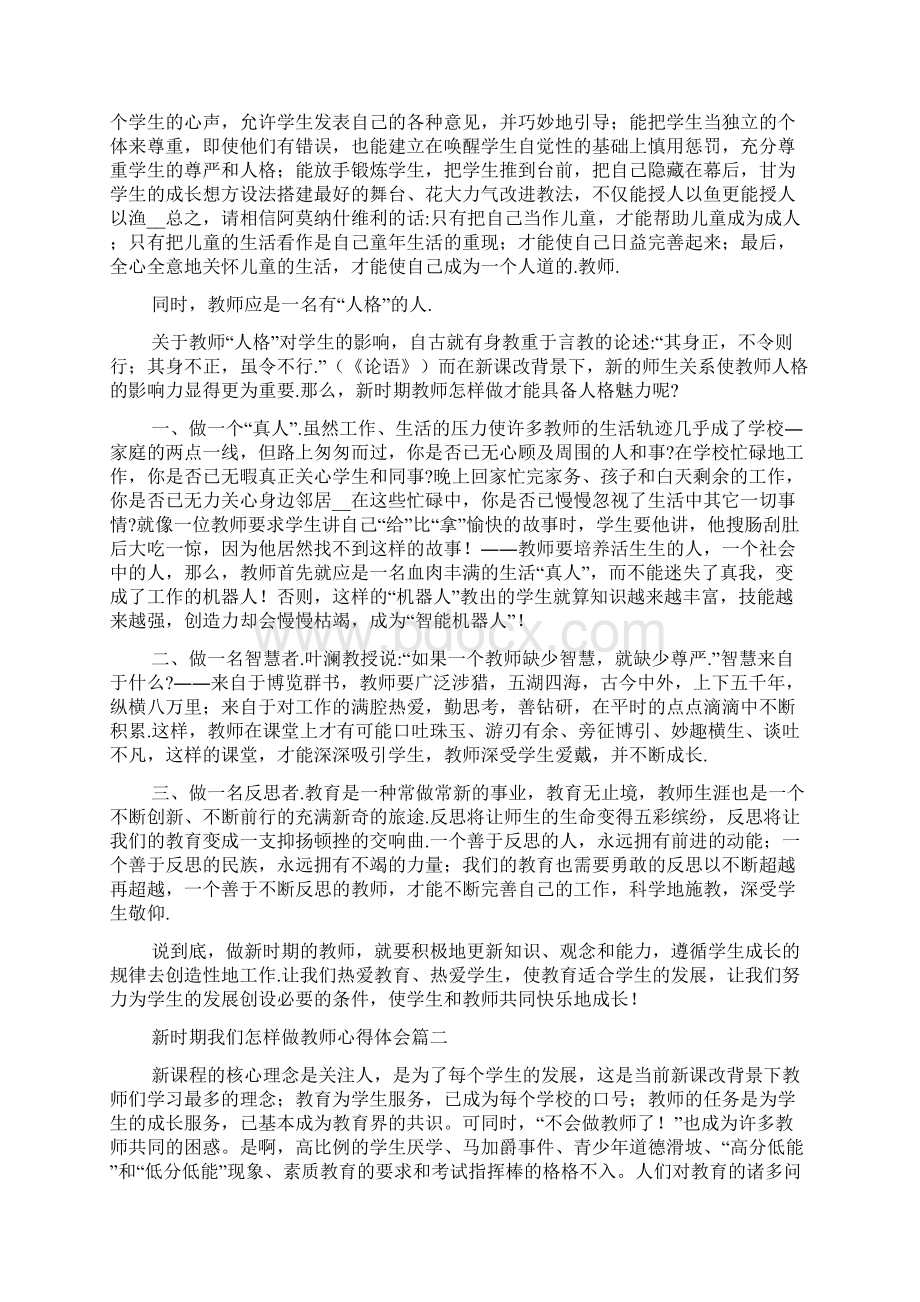 新时期我们怎样做教师心得体会多篇.docx_第3页