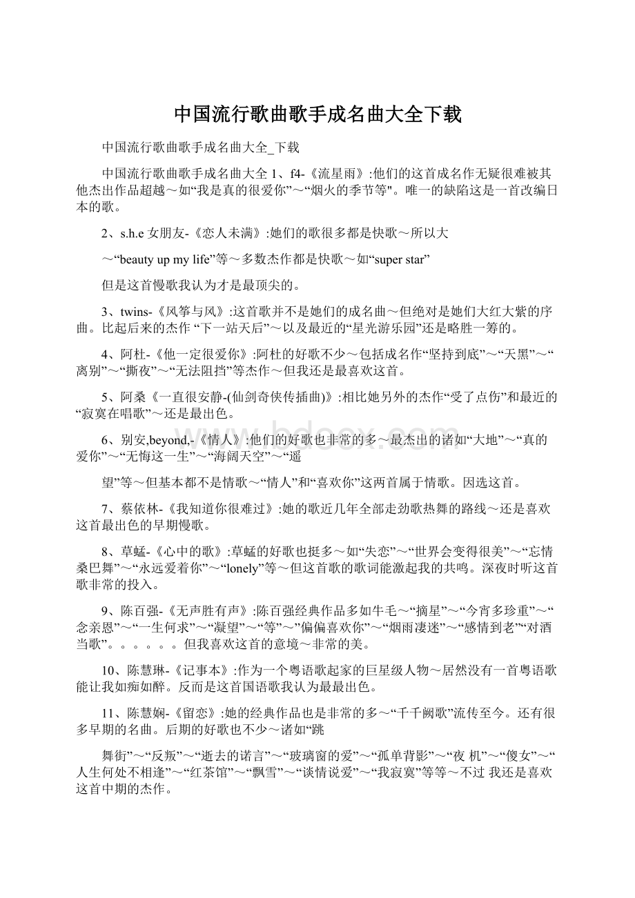 中国流行歌曲歌手成名曲大全下载Word文件下载.docx