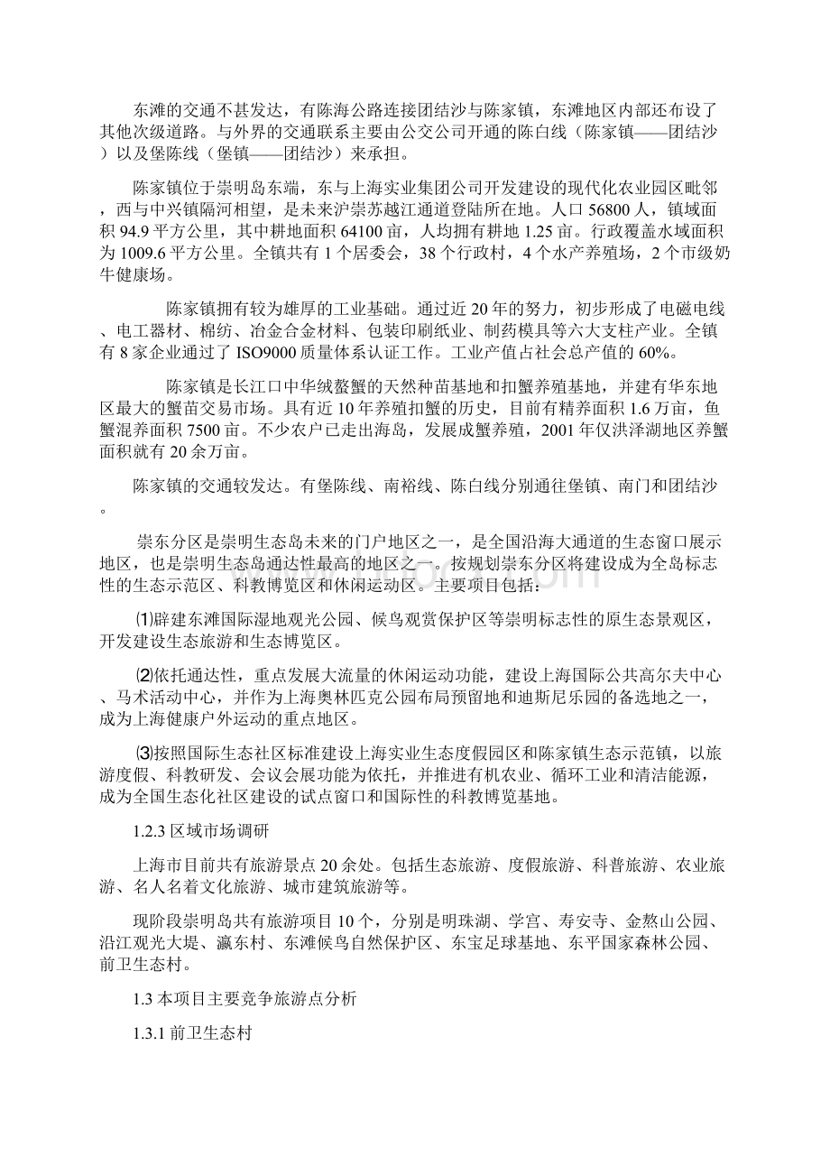 上海崇明岛休闲农庄项目策划报告.docx_第3页