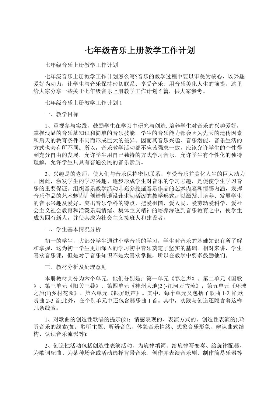 七年级音乐上册教学工作计划.docx_第1页