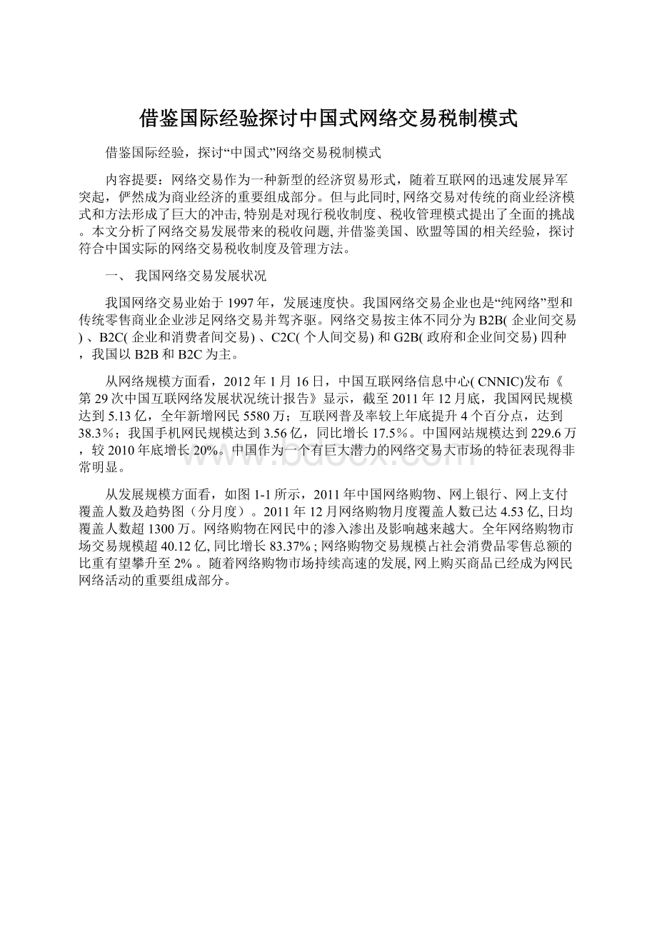 借鉴国际经验探讨中国式网络交易税制模式.docx_第1页