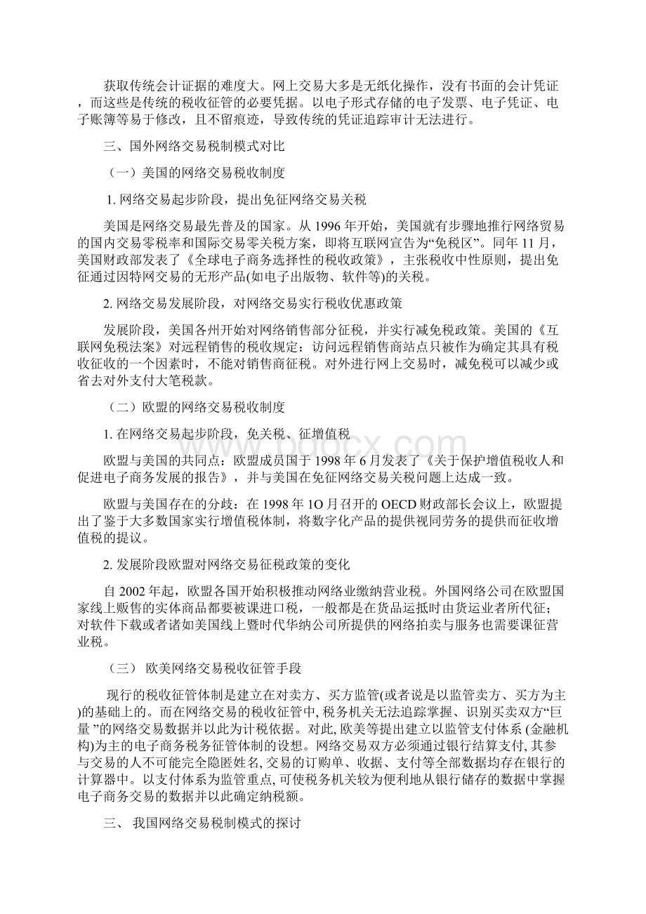 借鉴国际经验探讨中国式网络交易税制模式.docx_第3页