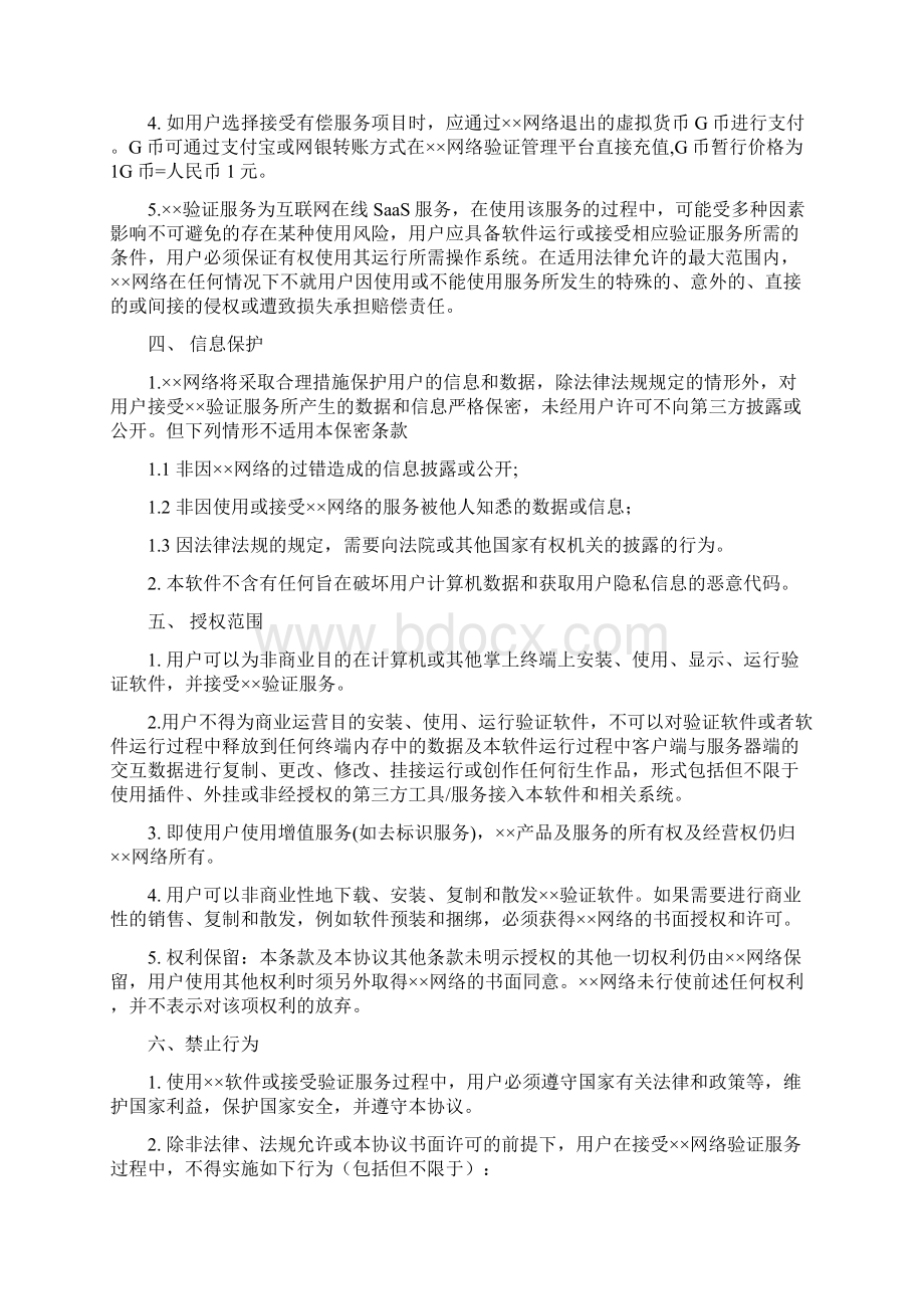 互联网交互安全平台用户使用协议Word文档下载推荐.docx_第2页