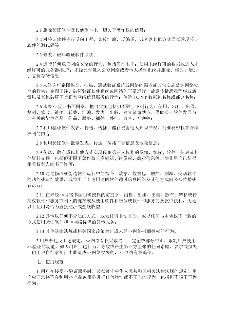 互联网交互安全平台用户使用协议Word文档下载推荐.docx_第3页