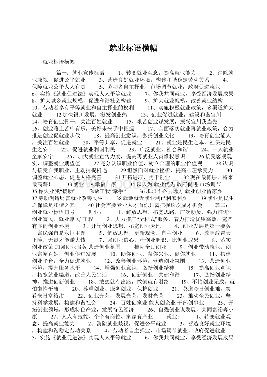 就业标语横幅Word格式文档下载.docx_第1页