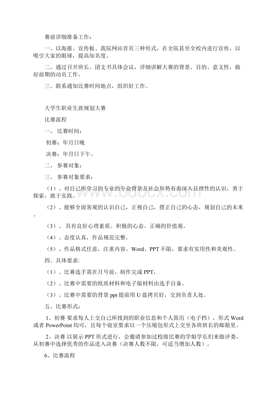 大学生职业生涯规划大赛策划书 修改版Word文档格式.docx_第3页