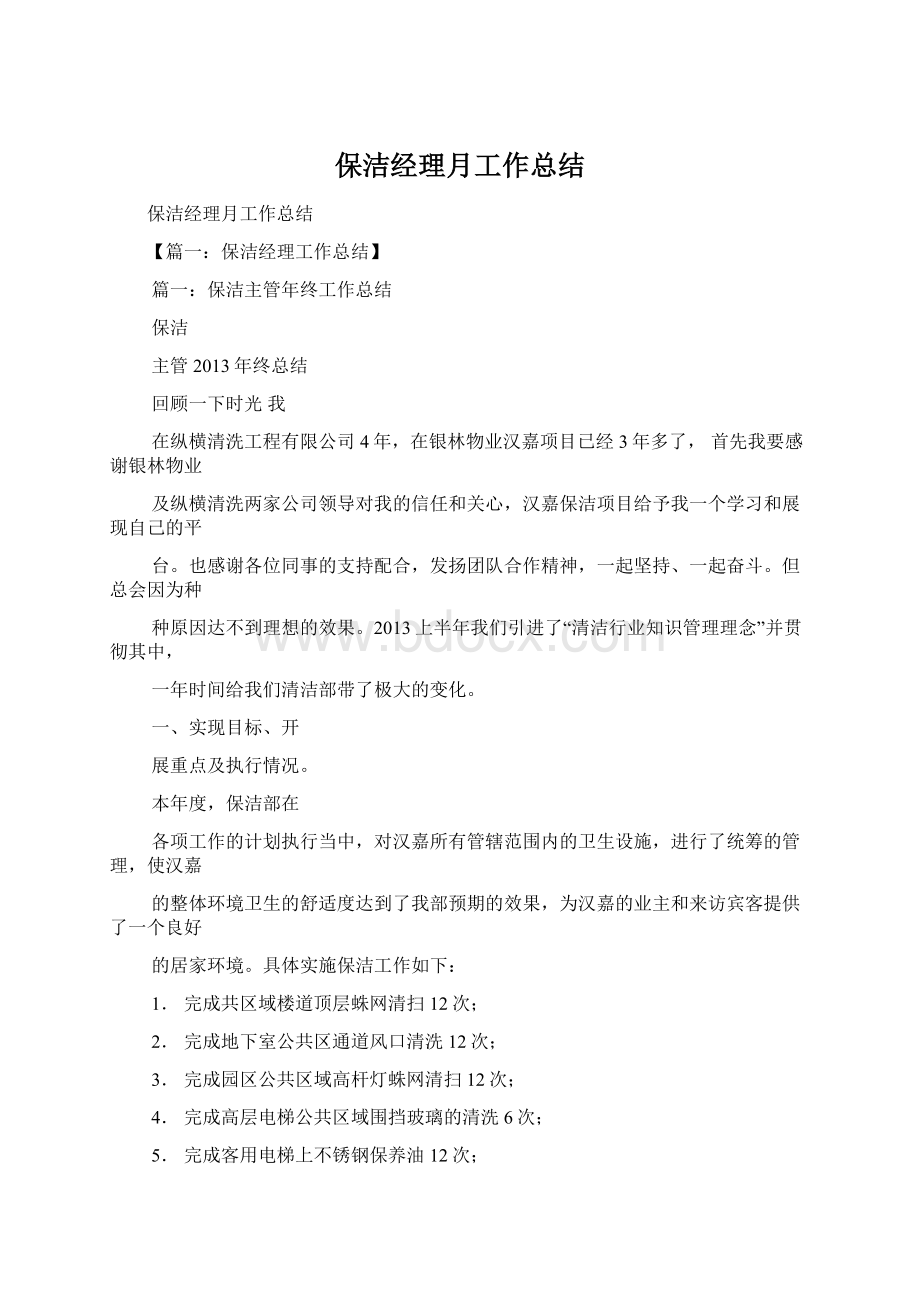 保洁经理月工作总结Word文件下载.docx