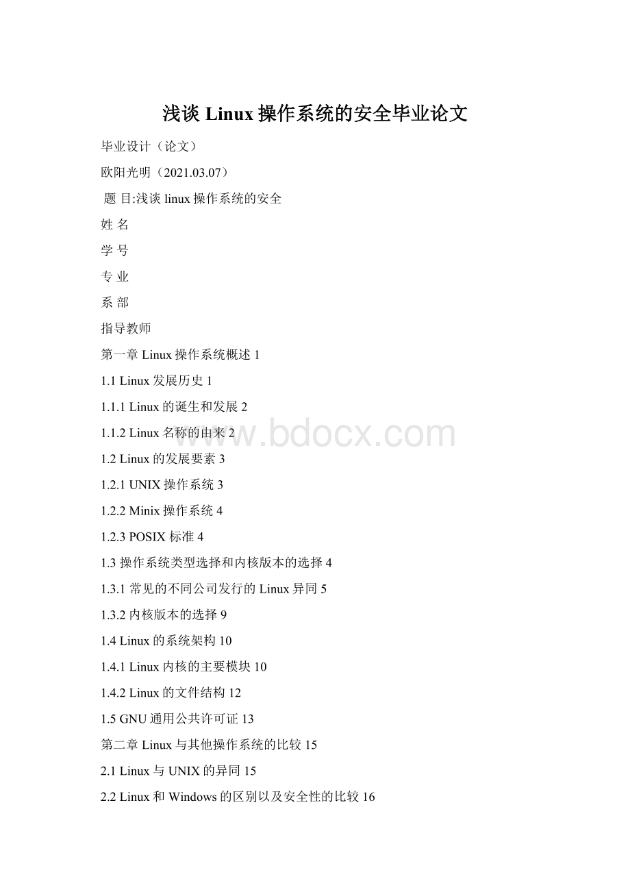 浅谈Linux操作系统的安全毕业论文.docx