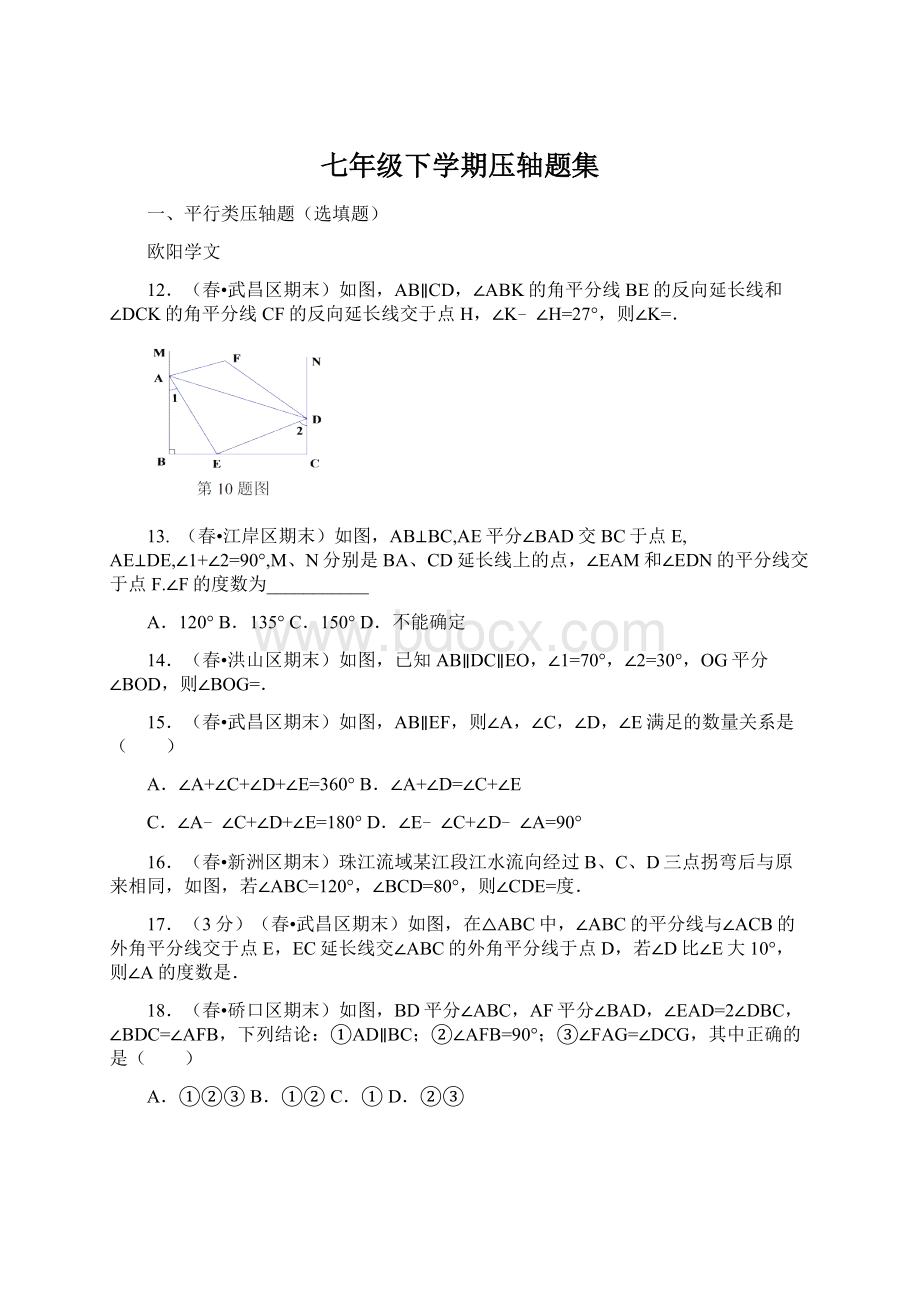 七年级下学期压轴题集.docx_第1页