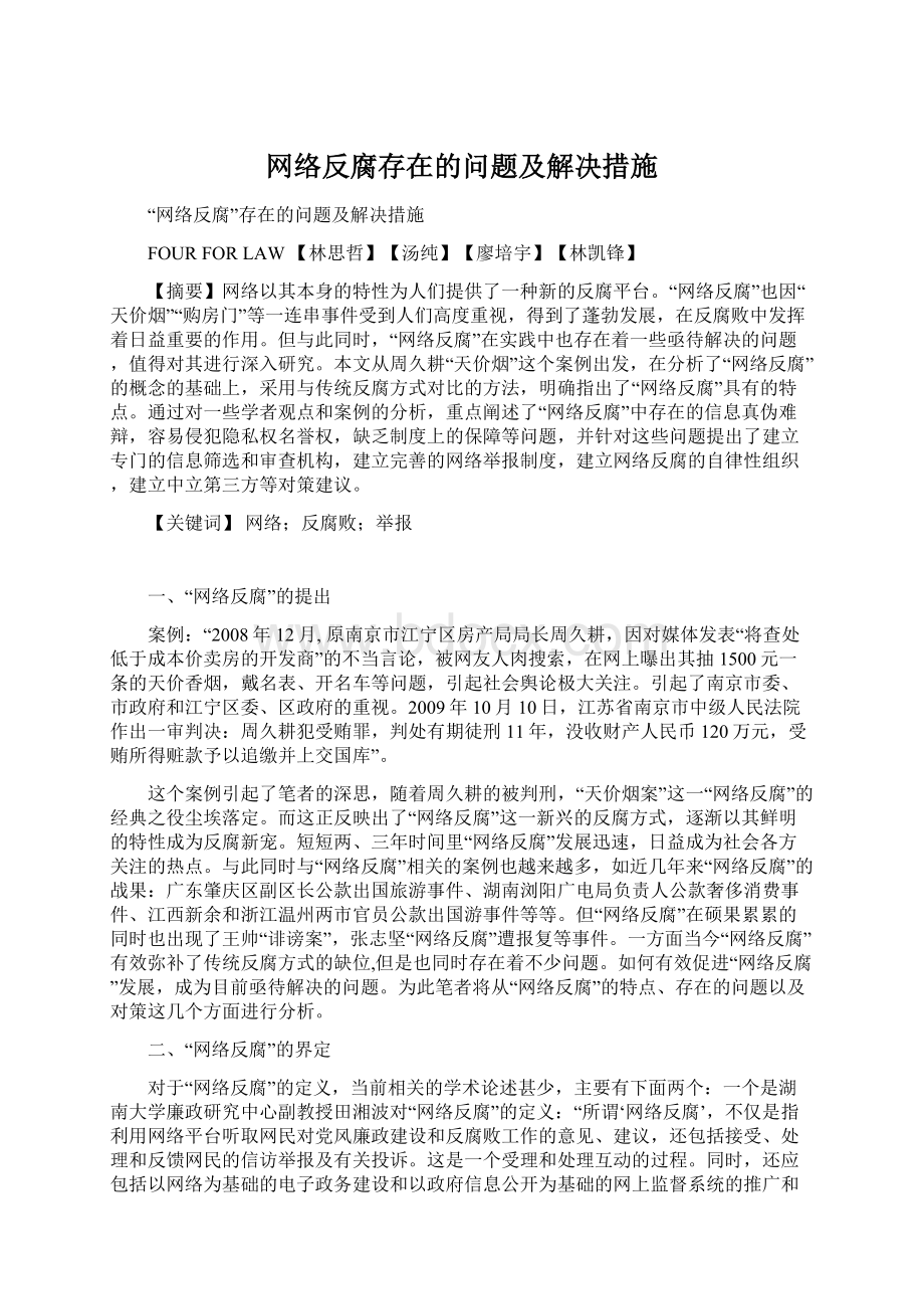 网络反腐存在的问题及解决措施Word文件下载.docx_第1页