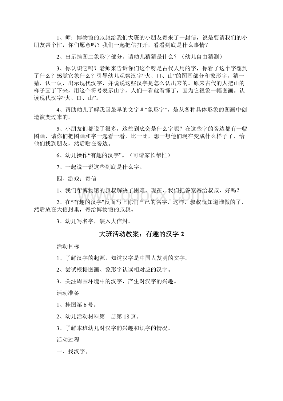 大班活动教案有趣的汉字.docx_第2页