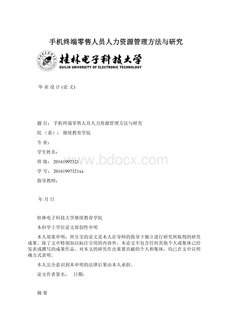 手机终端零售人员人力资源管理方法与研究Word格式文档下载.docx