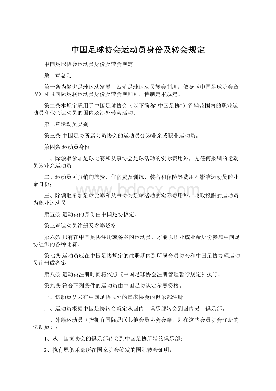 中国足球协会运动员身份及转会规定Word格式.docx_第1页