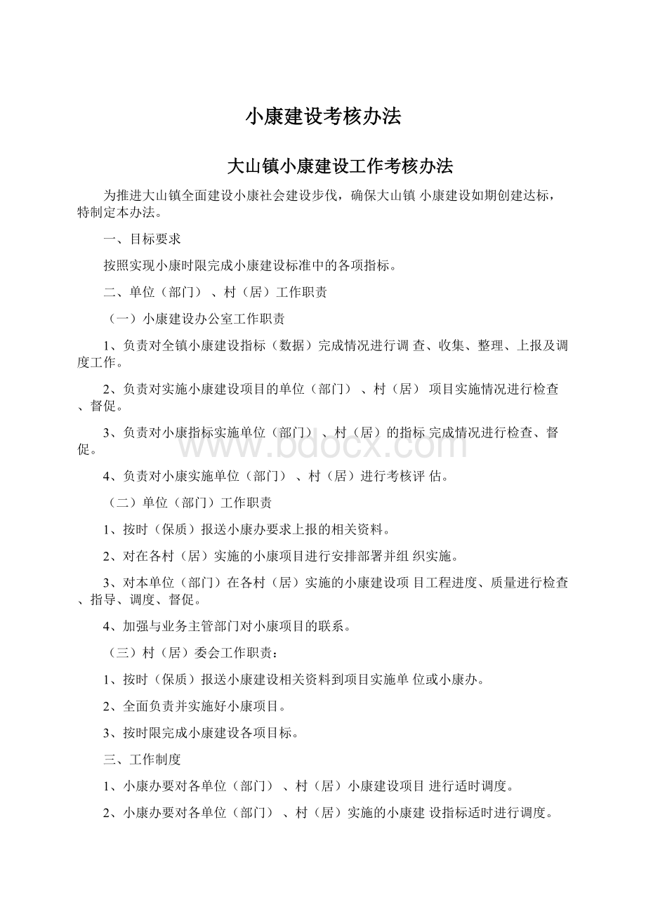 小康建设考核办法.docx