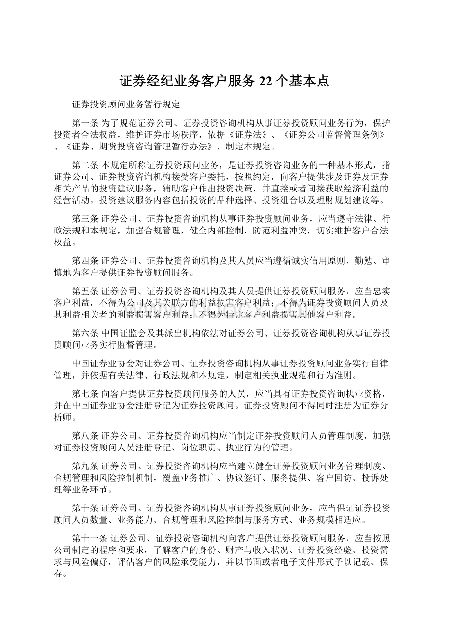 证券经纪业务客户服务22个基本点Word下载.docx