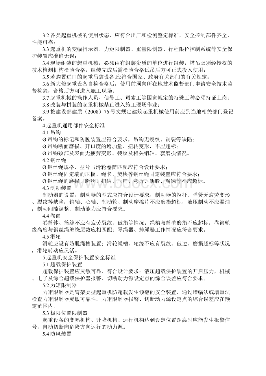 起重吊装设备安全标准版Word格式.docx_第2页