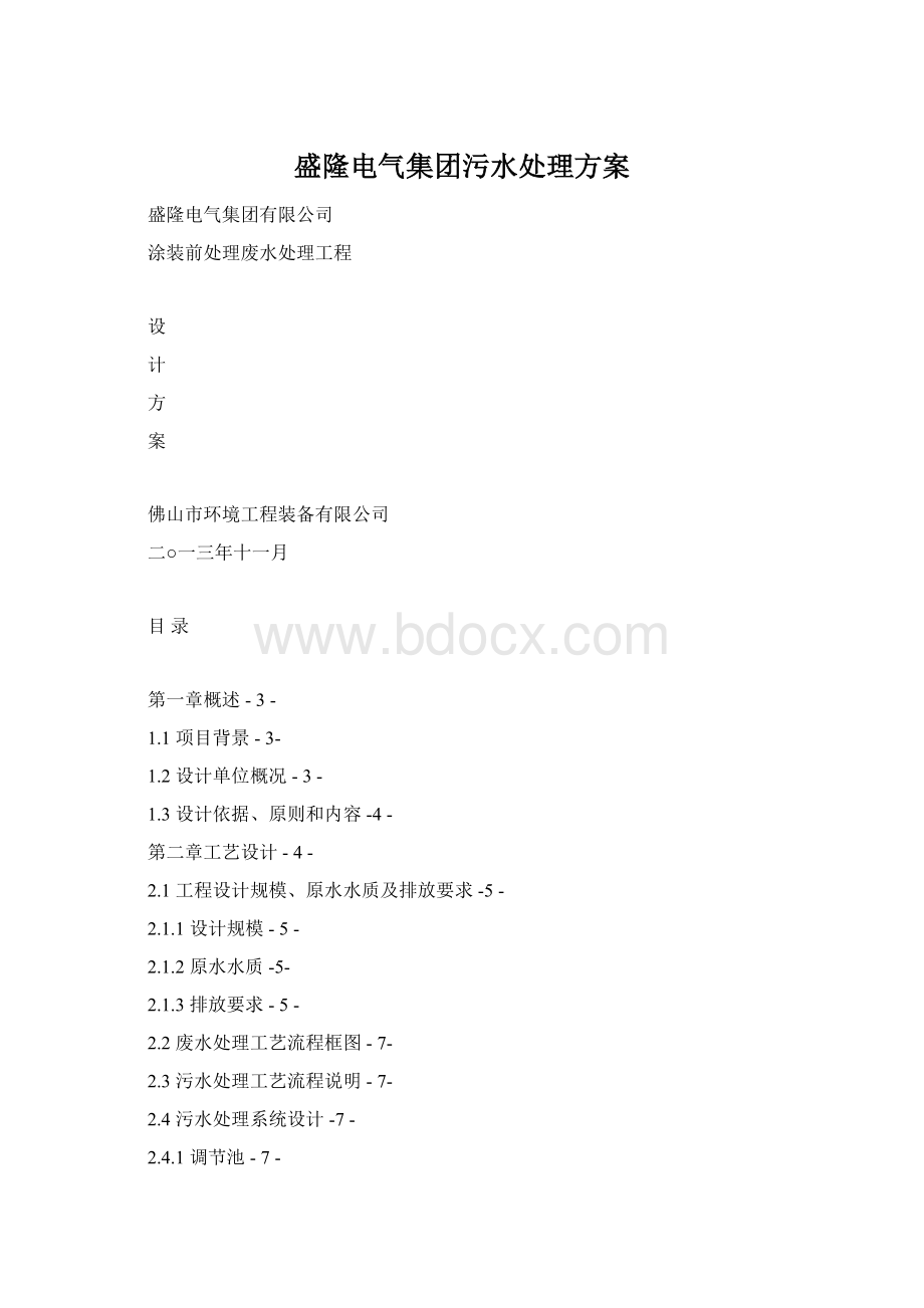 盛隆电气集团污水处理方案.docx