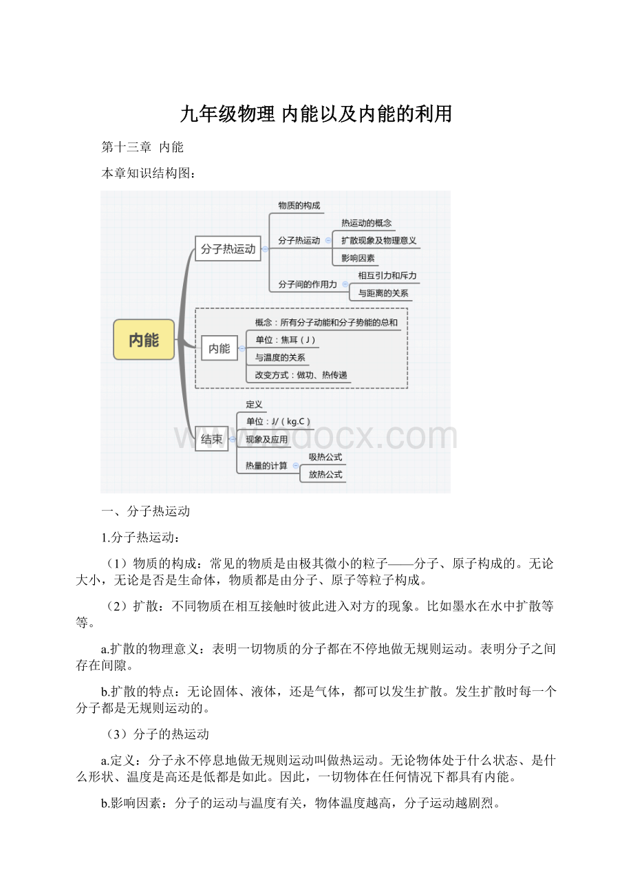 九年级物理 内能以及内能的利用Word文档下载推荐.docx