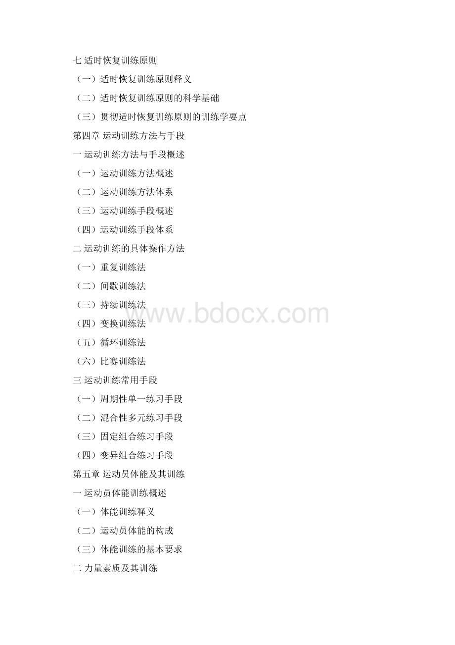 体育综合考研专业课大纲Word文档下载推荐.docx_第3页