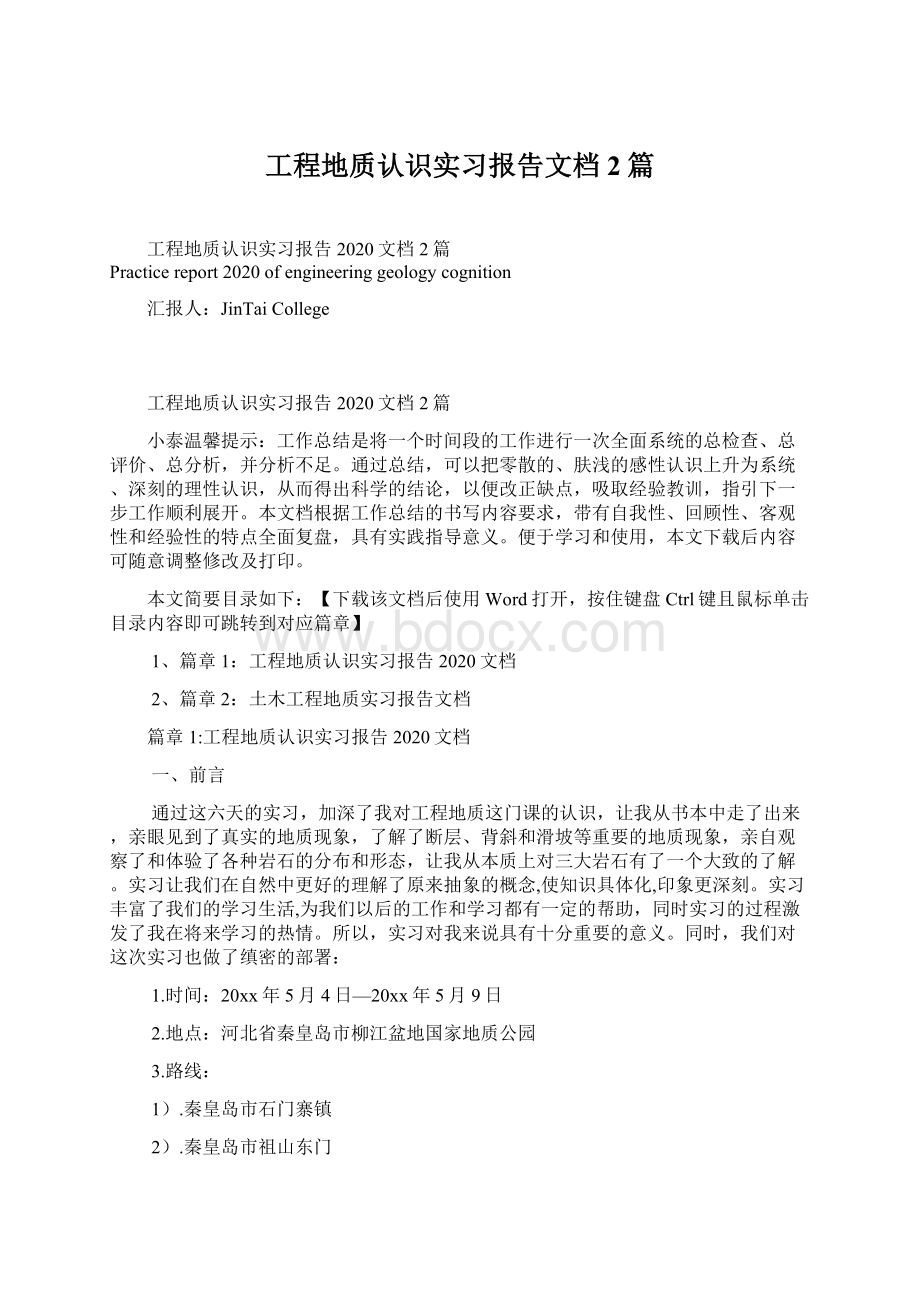 工程地质认识实习报告文档2篇Word文件下载.docx