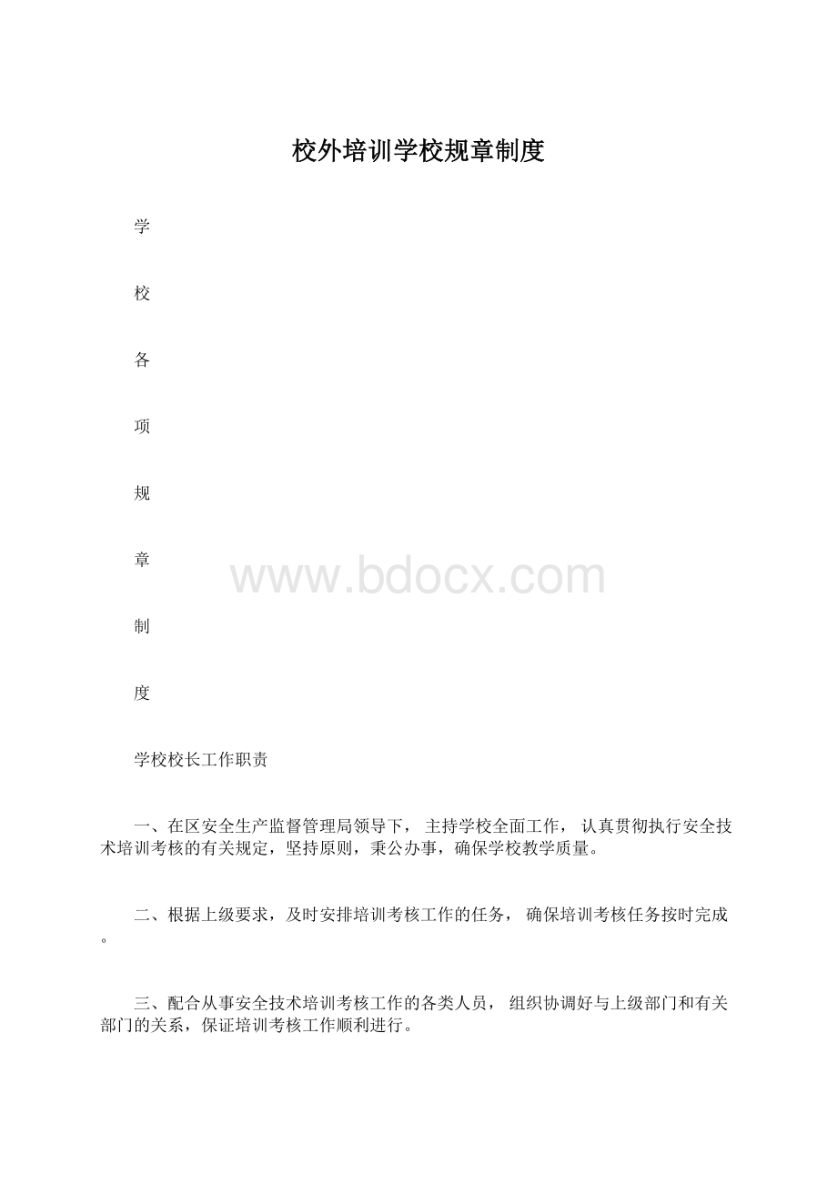 校外培训学校规章制度.docx