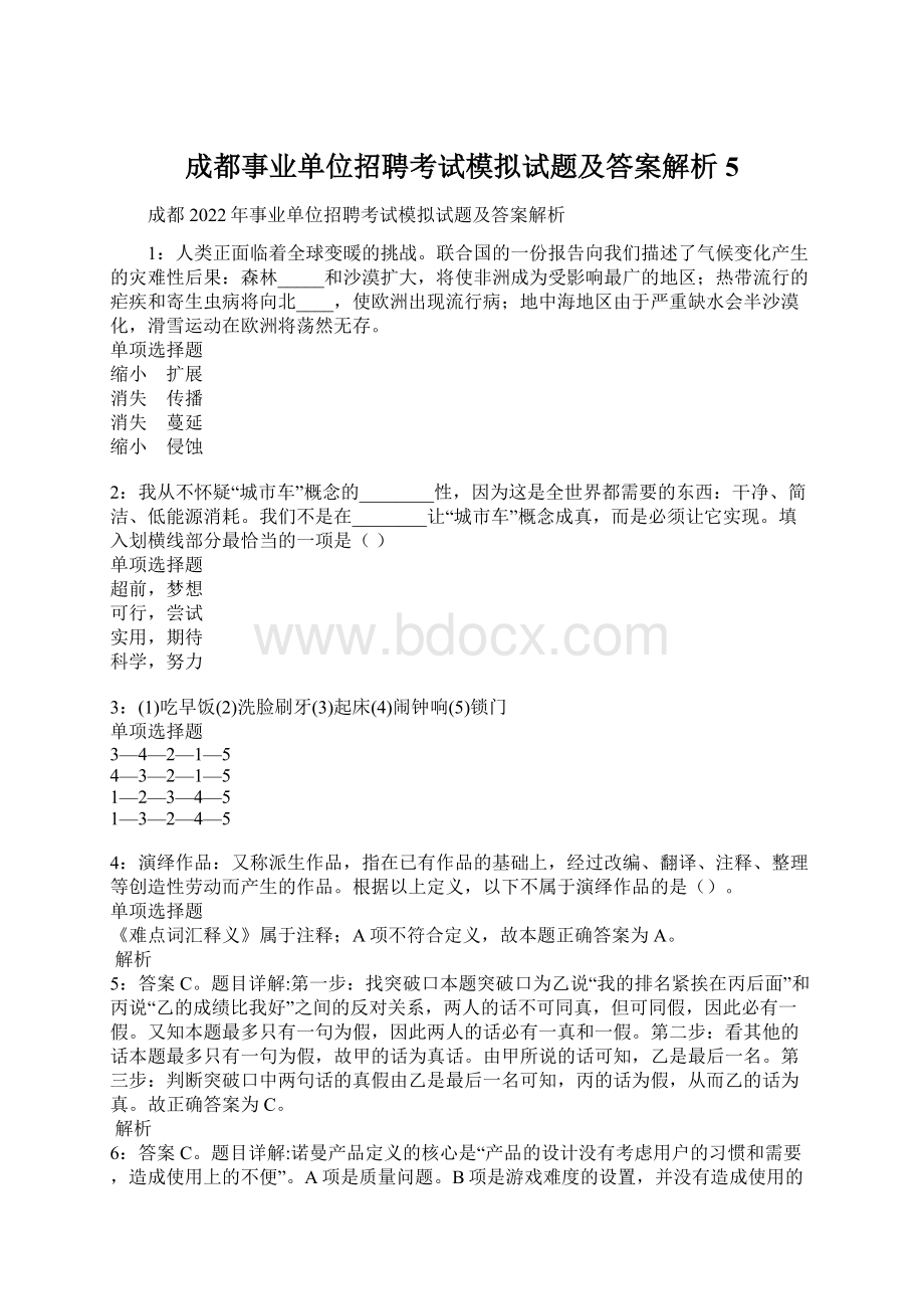 成都事业单位招聘考试模拟试题及答案解析5.docx_第1页