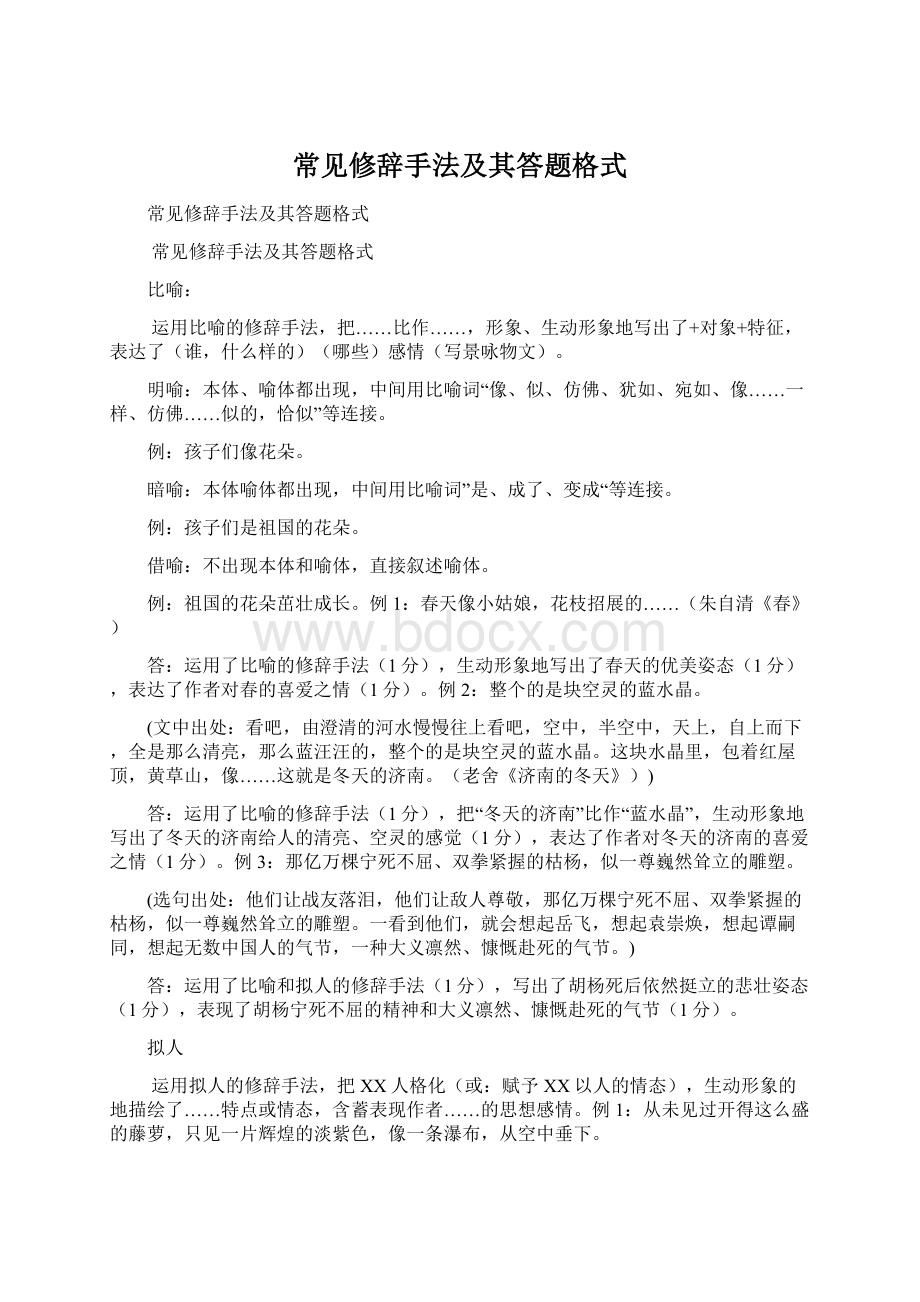 常见修辞手法及其答题格式Word格式.docx_第1页