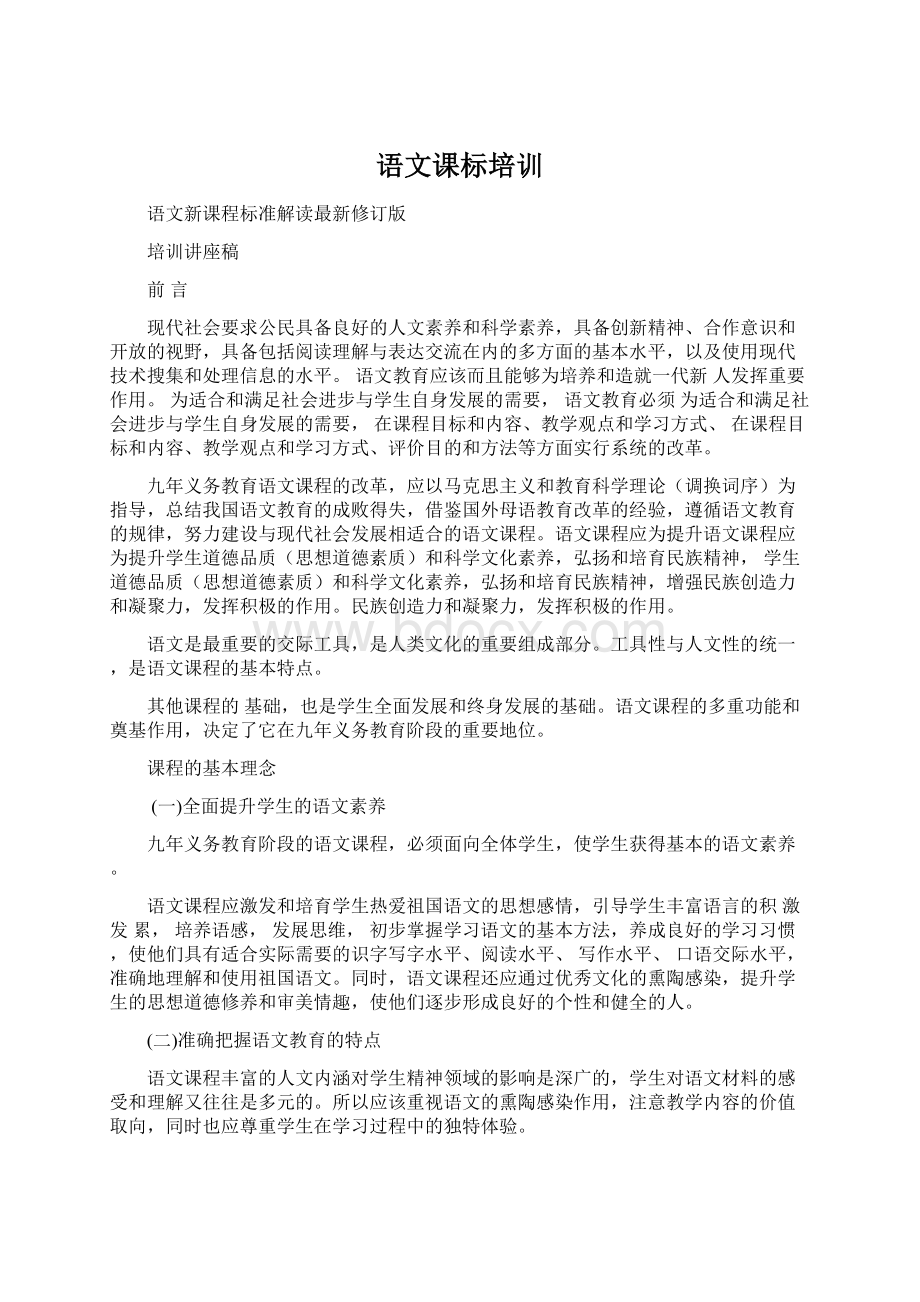 语文课标培训文档格式.docx