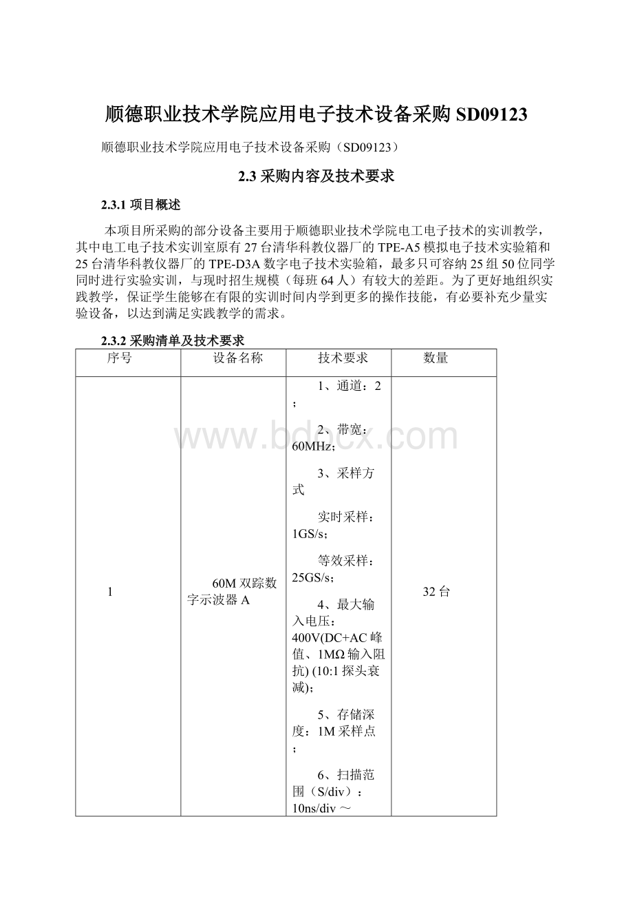 顺德职业技术学院应用电子技术设备采购SD09123.docx