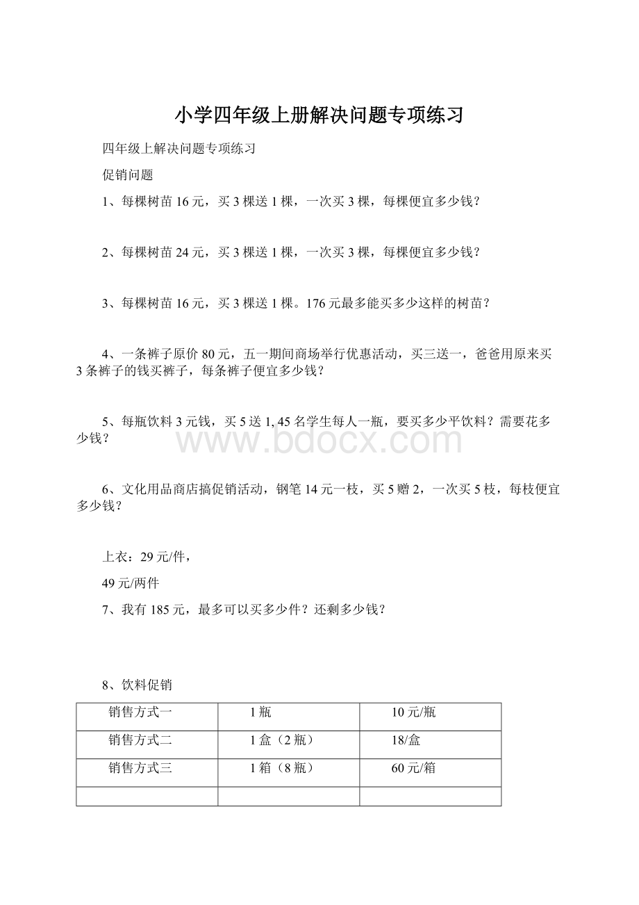 小学四年级上册解决问题专项练习Word文档格式.docx